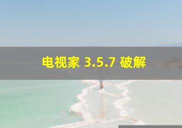 电视家 3.5.7 破解